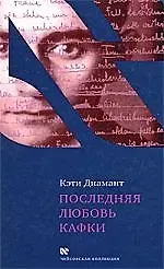 Кэти Диамант Последняя любовь Кафки. Тайна Доры Диамант