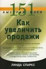 Линда Спаркс 151 быстрая идея. Как увеличить продажи