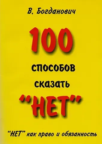 Виталий Николаевич Богданович 100 способов сказать “НЕТ”. 