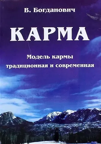 Виталий Николаевич Богданович Карма. Модель кармы традиционная и современная