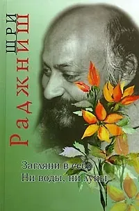 Ошо Ошо.Загляни в себя. Ни воды ни луны