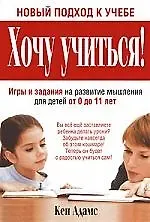 Кен Адамс Хочу учиться