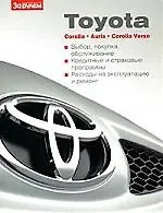 С. Арбузов Toyota Corola, Auris, Corolla Verso