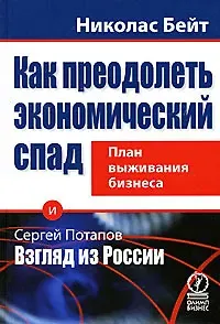 Николас Бейт Как преодолеть экономический спад: план выживания бизнеса