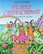 Ветер странствий