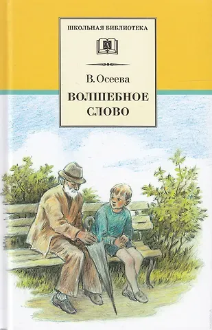 Валентина Александровна Осеева Волшебное слово (рассказы и сказки)