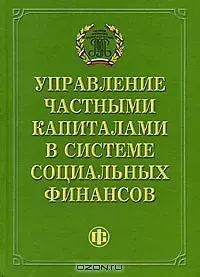 Ирина Петровна Хоминич Управление частными капиталами в системе социальных финансов