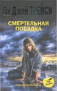 Пи Джей Трейси Смертельная поездка