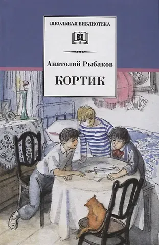 Анатолий Наумович Рыбаков Кортик (первая повесть трилогии)