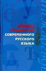 Анна Александровна Медведева Словарь трудностей современного русского языка