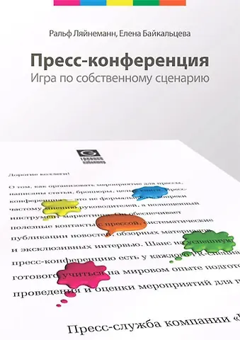 Пресс-конференция. Игра по собственному сценарию