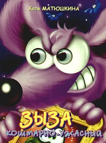 Екатерина Александровна Матюшкина Глазки. Зыза кошмарно-ужасный: Книжка на картоне