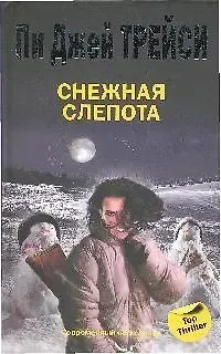 Пи Джей Трейси Снежная слепота