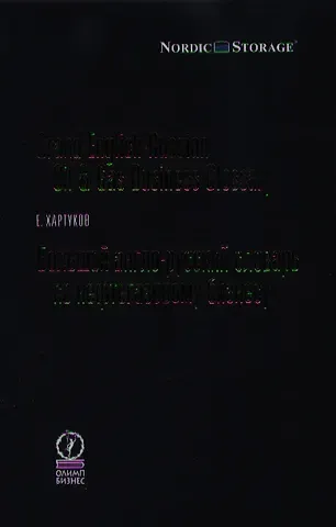 Большой англо-русский словарь по нефтегазовому бизнесу