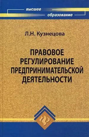 Лилия Николаевна Кузнецова Правовое регулирование предпринимательской деят. Уч. пос. (ВО) Кузнецова