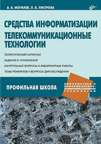 Людмила Викторовна Листрова, Александр Владимирович Могилев Средства информатизации. Телекоммуникационные технологии