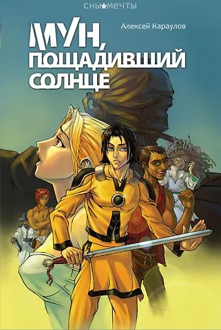 Алексей Караулов Мун, пощадивший солнце