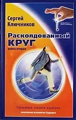 Сергей Ключников Расколдованный круг-2: прыжок через кризис: психолог. роман-инициация.