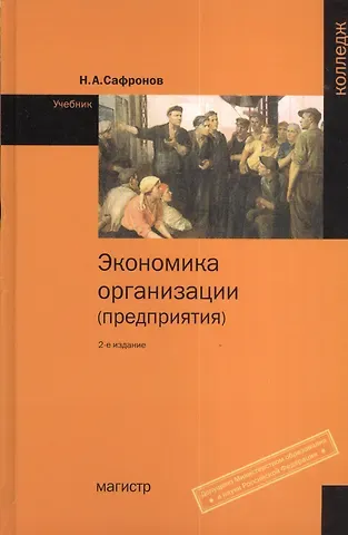 Николай Александрович Сафронов Экономика организации (предприятия): Учебник для ср. спец. учебных заведений - 2-е