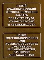 Людмила Александровна Широкова Новый немецко-русский и русско-немецкий словарь по архитектуре, строительству и недвижимости. Свыше 100 000 терминов, сочетаний, эквивалентов и значен