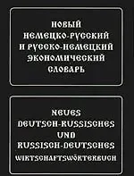 Новый немецко-русский и русско-немецкий экономический словарь. Свыше 100 000 терминов, сочетаний, эквивалентов и значений