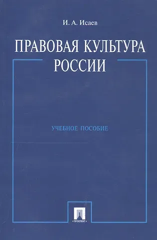 Игорь Андреевич Исаев Правовая культура России: Учебное пособие