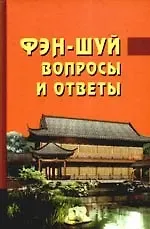 Ван Дур Син Фэн-шуй. Вопросы и ответы