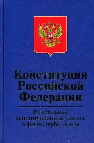 Марат Викторович Баглай Конституция РФ. Федеральные конституционные законы 