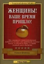 Нэнси Фэйлла Женщины! Ваше время пришло!