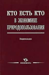 Кто есть кто в экономике природопользования: Энциклопедия / Лукьянчиков Н. (Экономика)
