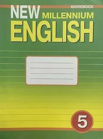 Надежда Николаевна Деревянко New Millennium English. Английский язык. 5 класс. Рабочая тетрадь