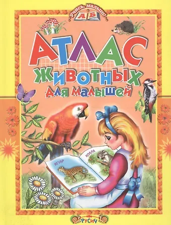Татьяна Александровна Комзалова Атлас животных для малышей.