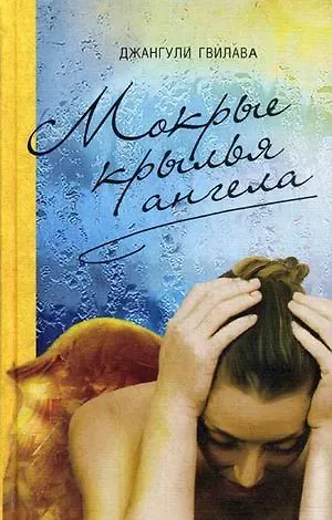 Джангули Гвилава Мокрые крылья ангела