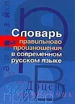 Словарь правильного произношения в современном русском языке