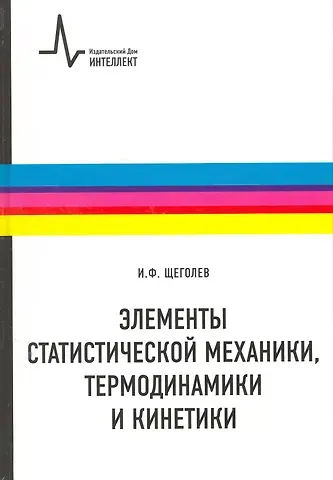 Элементы статистической механики термодинамики и кинетики: учебное пособие