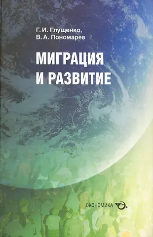 Г.И. Глущенко Миграция и развитие / Глущенко Г., Пономарев В. (Экономика)