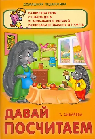 Давай посчитаем / (Домашняя педагогика). Сиварева Т. (Версия СК)