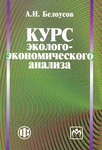 Анатолий Иванович Белоусов Курс эколого-экономического анализа: учеб. пособие