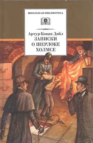 Артур Конан Дойл Записки о Шерлоке Холмсе :рассказы