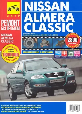 Nissan Almera Classic с 2005 г. бенз. дв. 1.6 цв. фото рук. по рем.//с 2005 г.//