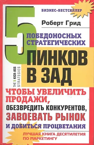Роберт Грид 5 победоносных стратегических пинков в зад, чтобы увеличить продажи, обезвредить конкурентов, завоевать рынок и добиться процветания