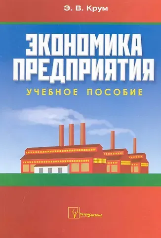 Экономика предприятия: учебное пособие / (мягк). Крум Э. (Матица)
