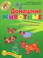 Домашние животные Развивающее пособие для творческих занятий дома Для детей 4-5 лет