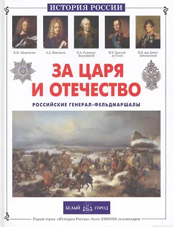 Александр Яковлевич Толстиков За царя и отечество. Российские генерал-фельдмаршалы