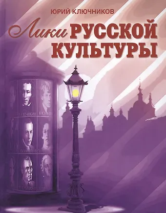 Юрий Михайлович Ключников Лики русской культуры / Ключников Ю. (Беловодье)