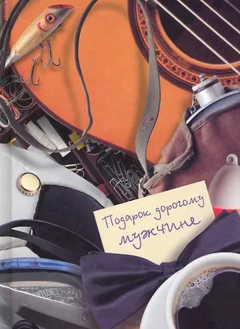 Алена Николаевна Григорьева Подарок дорогому мужчине