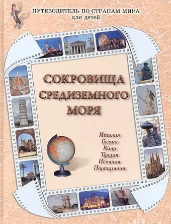 Валерий Михайлович Роньшин Сокровища Средиземного моря : Италия, Греция, Кипр, Турция, Испания, Португалия / Путеводитель по странам мира для детей