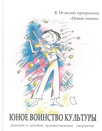 Юное воинство культуры: диалоги о дет. худож. творчестве: к 18-летию программы 