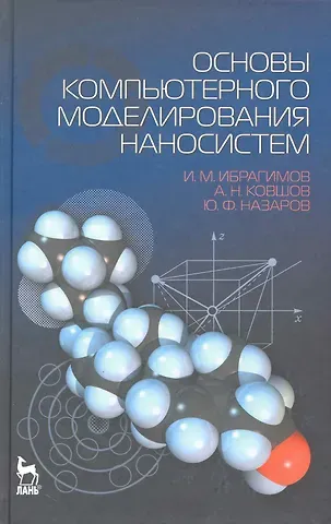 Ильдар Маратович Ибрагимов Основы компьютерного моделирования наносистем. Учебное пособие