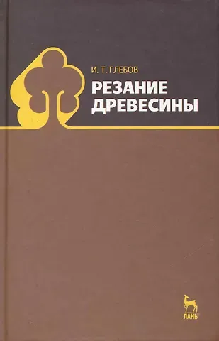 И.Т. Глебов Резание древесины: учебное пособие